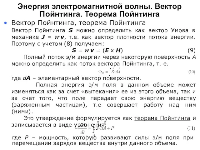 Вектор Пойнтинга S можно определить как вектор Умова в механике