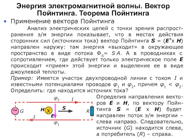 Анализ электрических цепей с точки зрения распрост-ранения э/м энергии показывает,