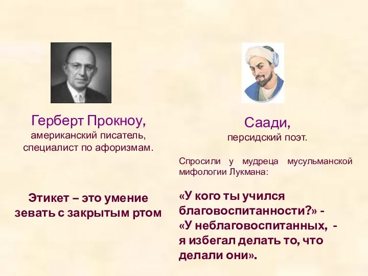 Герберт Прокноу, американский писатель, специалист по афоризмам. Этикет – это