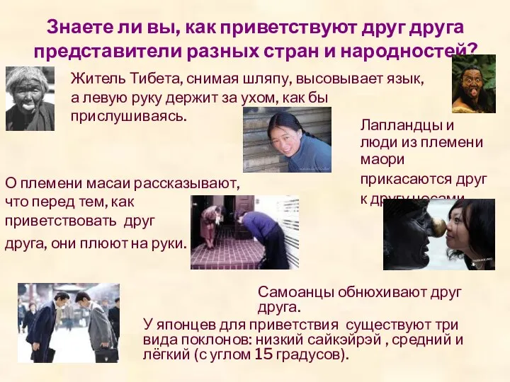 Знаете ли вы, как приветствуют друг друга представители разных стран