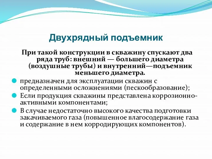 Двухрядный подъемник При такой конструкции в скважину спускают два ряда