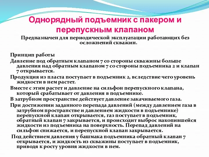 Однорядный подъемник с пакером и перепускным клапаном Предназначен для периодической