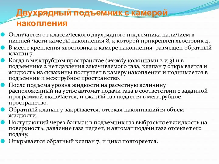 Двухрядный подъемник с камерой накопления Отличается от классического двухрядного подъемника