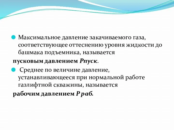 Максимальное давление закачиваемого газа, соответствующее оттеснению уровня жидкости до башмака