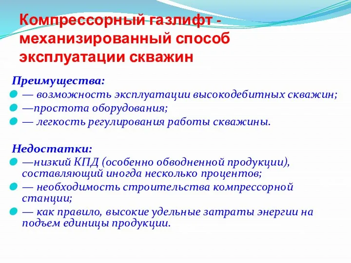 Компрессорный газлифт -механизированный способ эксплуатации скважин Преимущества: — возможность эксплуатации