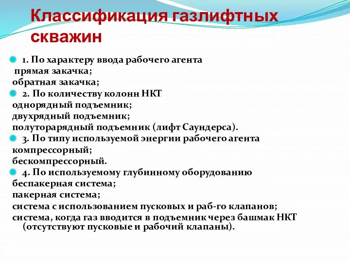 Классификация газлифтных скважин 1. По характеру ввода рабочего агента прямая