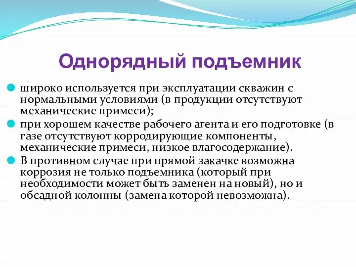 Однорядный подъемник широко используется при эксплуатации скважин с нормальными условиями