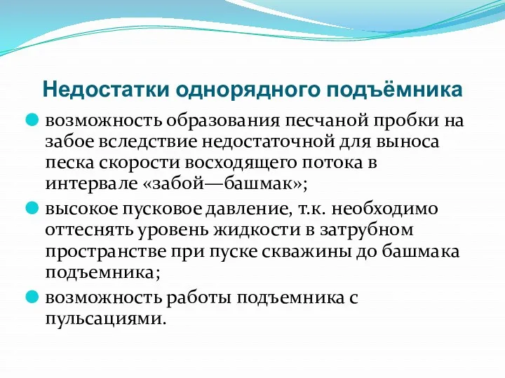 Недостатки однорядного подъёмника возможность образования песчаной пробки на забое вследствие