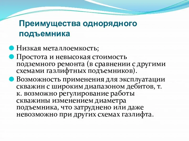 Преимущества однорядного подъемника Низкая металлоемкость; Простота и невысокая стоимость подземного