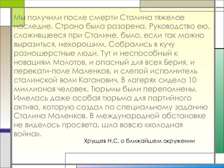 Хрущев Н.С. о ближайшем окружении Мы получили после смерти Сталина тяжелое наследие. Страна