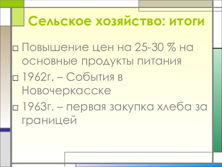 Сельское хозяйство: итоги Повышение цен на 25-30 % на основные продукты питания 1962г.