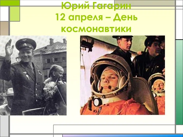 Юрий Гагарин 12 апреля – День космонавтики