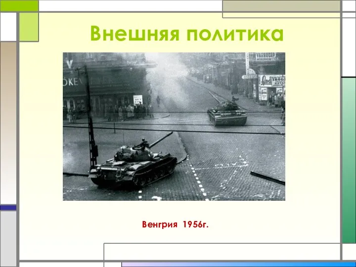 Внешняя политика Венгрия 1956г.