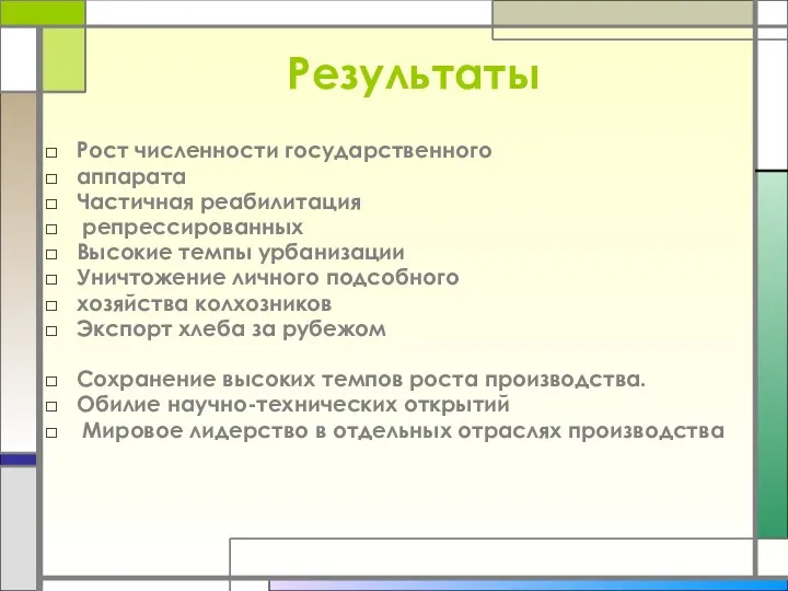 Результаты Рост численности государственного аппарата Частичная реабилитация репрессированных Высокие темпы урбанизации Уничтожение личного