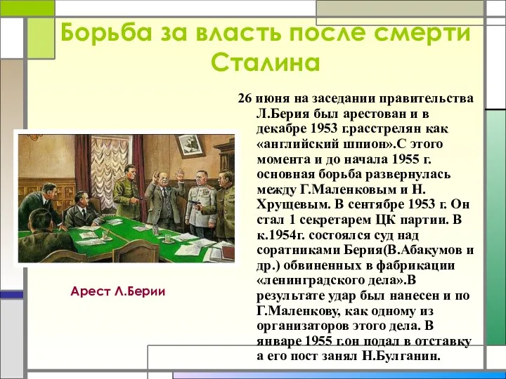 Борьба за власть после смерти Сталина 26 июня на заседании правительства Л.Берия был