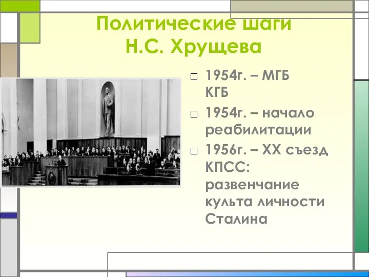 Политические шаги Н.С. Хрущева 1954г. – МГБ КГБ 1954г. – начало реабилитации 1956г.