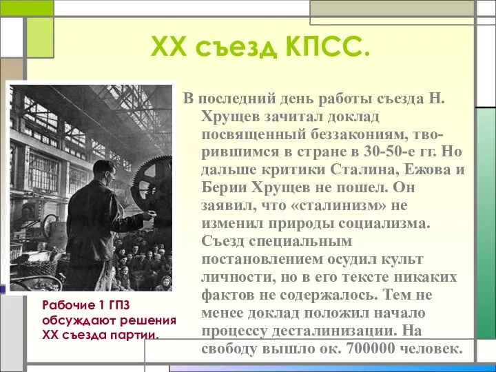 XX съезд КПСС. В последний день работы съезда Н.Хрущев зачитал доклад посвященный беззакониям,