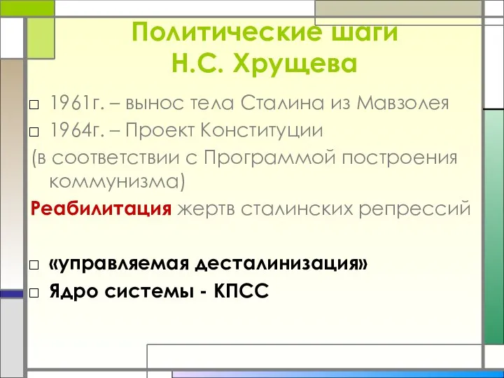 Политические шаги Н.С. Хрущева 1961г. – вынос тела Сталина из Мавзолея 1964г. –