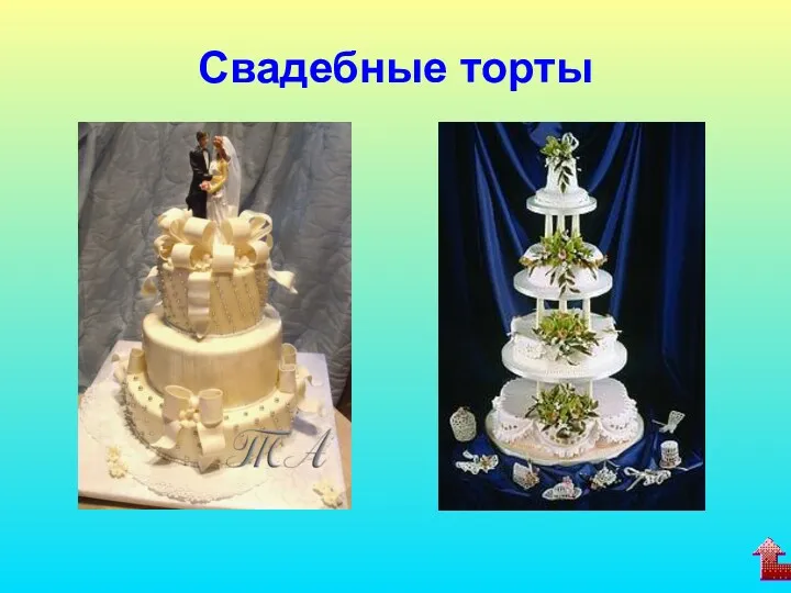 Свадебные торты