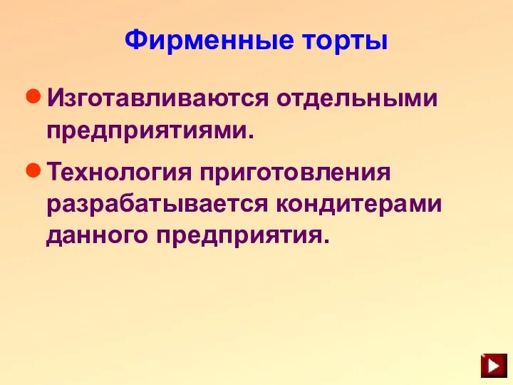 Фирменные торты Изготавливаются отдельными предприятиями. Технология приготовления разрабатывается кондитерами данного предприятия.