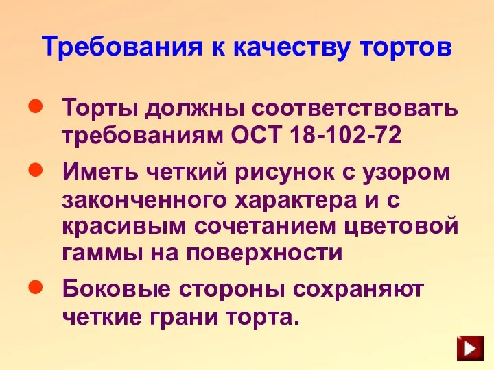 Требования к качеству тортов Торты должны соответствовать требованиям ОСТ 18-102-72