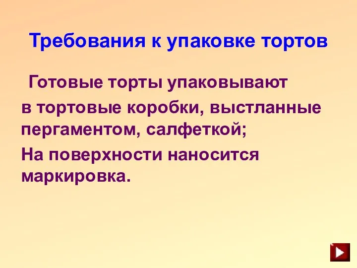 Требования к упаковке тортов Готовые торты упаковывают в тортовые коробки,