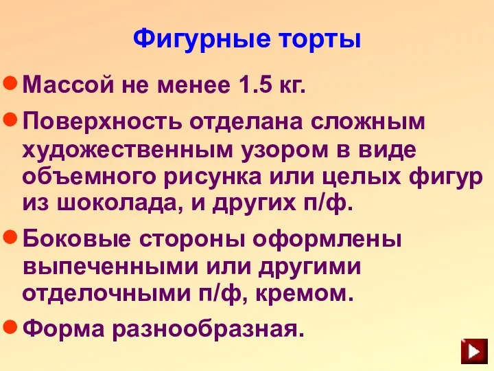 Фигурные торты Массой не менее 1.5 кг. Поверхность отделана сложным