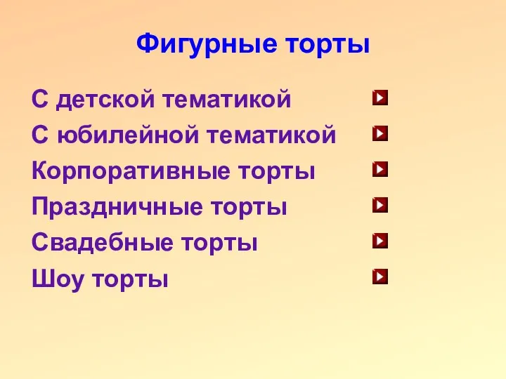 Фигурные торты С детской тематикой С юбилейной тематикой Корпоративные торты Праздничные торты Свадебные торты Шоу торты