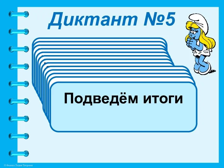 Диктант №5 1).Выполните действие 2).Выполните действие 3).Выполните действие 4).Выполните действие