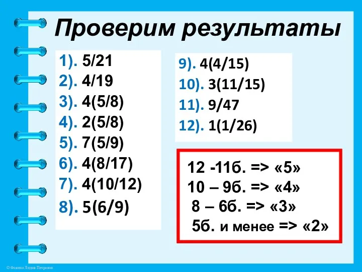 Проверим результаты 1). 5/21 2). 4/19 3). 4(5/8) 4). 2(5/8)