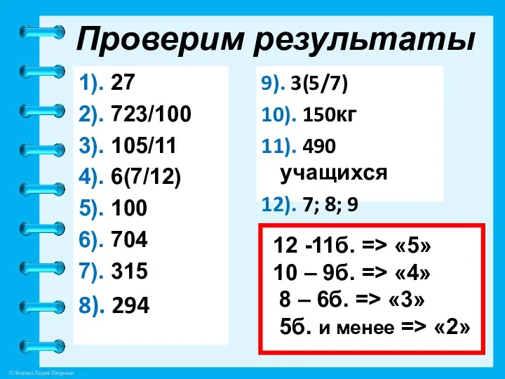 Проверим результаты 1). 27 2). 723/100 3). 105/11 4). 6(7/12)