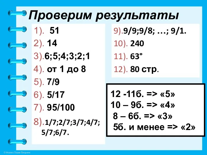 Проверим результаты 1). 51 2). 14 3).6;5;4;3;2;1 4). от 1