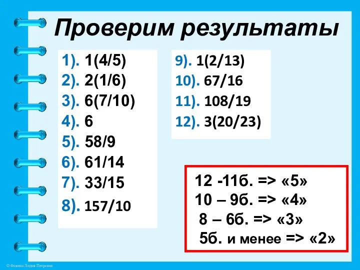 Проверим результаты 1). 1(4/5) 2). 2(1/6) 3). 6(7/10) 4). 6