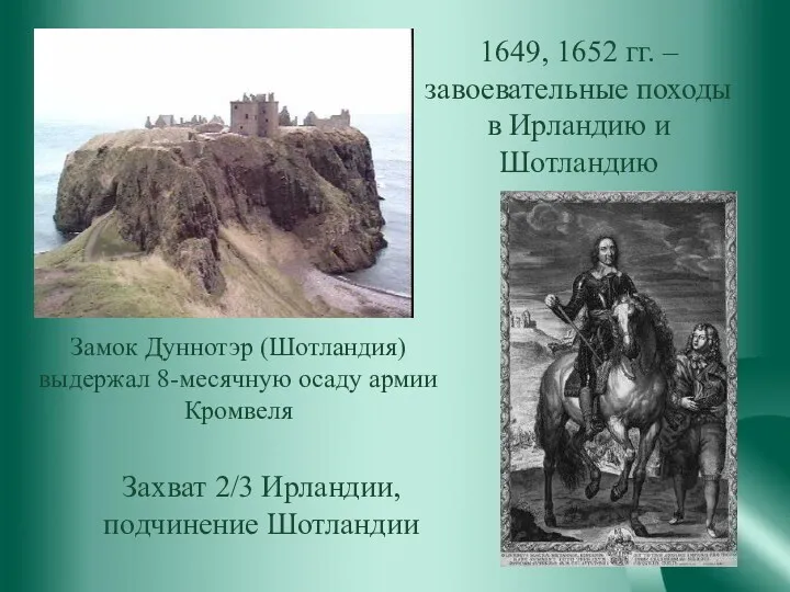 1649, 1652 гг. – завоевательные походы в Ирландию и Шотландию Захват 2/3 Ирландии, подчинение Шотландии