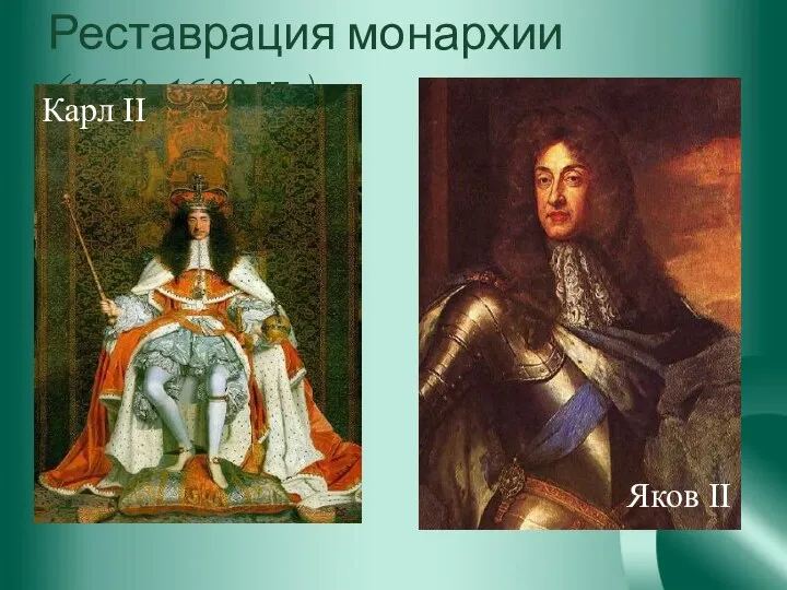 Реставрация монархии (1660-1688 гг.)