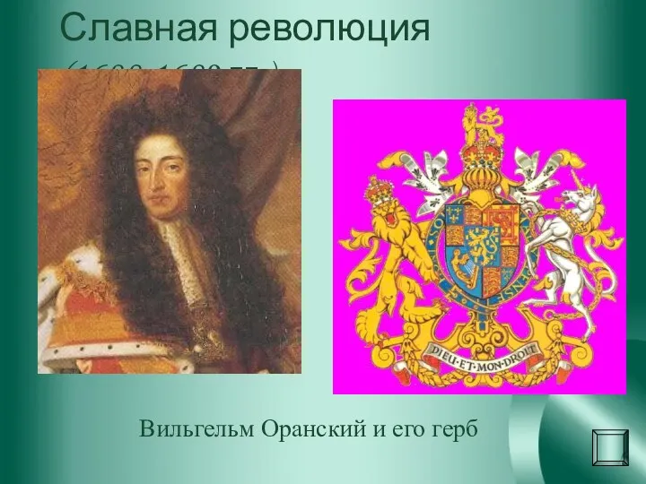 Славная революция (1688-1689 гг.) Вильгельм Оранский и его герб