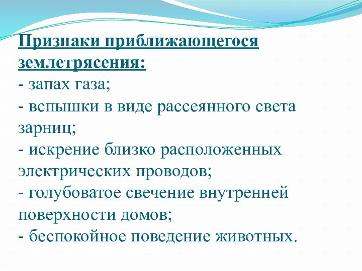 Признаки приближающегося землетрясения: - запах газа; - вспышки в виде