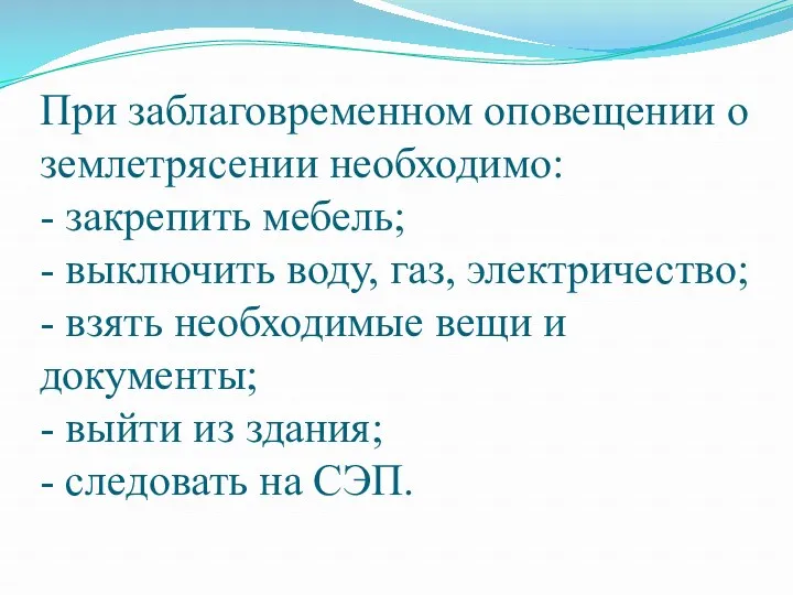 При заблаговременном оповещении о землетрясении необходимо: - закрепить мебель; -