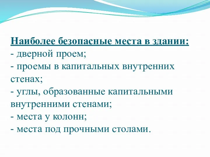 Наиболее безопасные места в здании: - дверной проем; - проемы