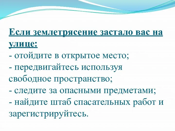 Если землетрясение застало вас на улице: - отойдите в открытое