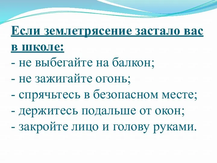 Если землетрясение застало вас в школе: - не выбегайте на