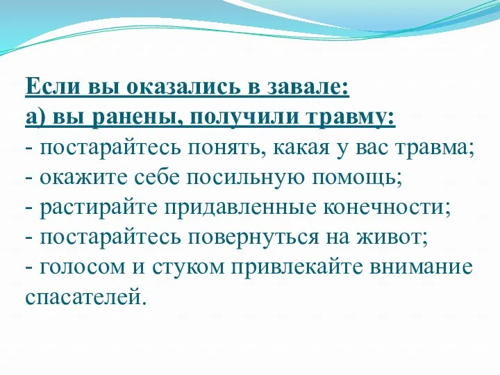 Если вы оказались в завале: а) вы ранены, получили травму: