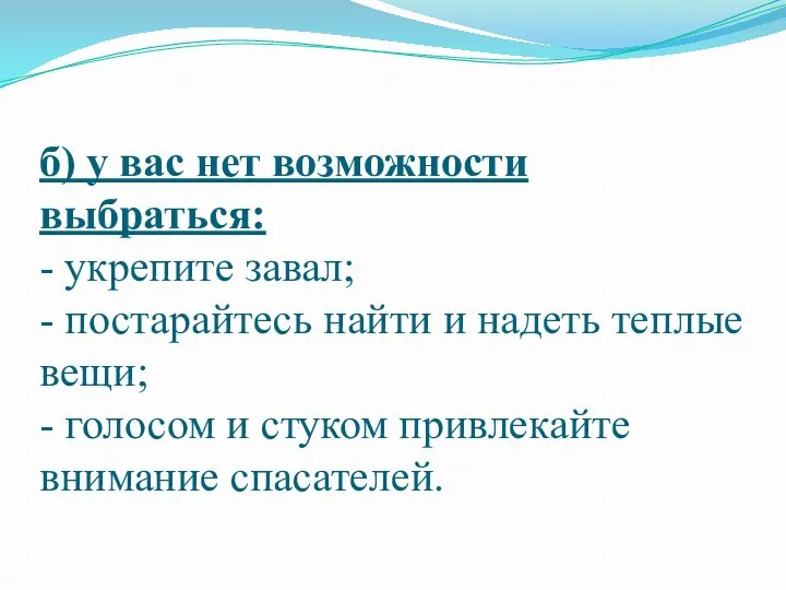 б) у вас нет возможности выбраться: - укрепите завал; -