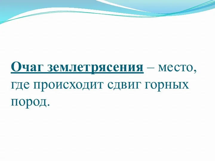 Очаг землетрясения – место, где происходит сдвиг горных пород.