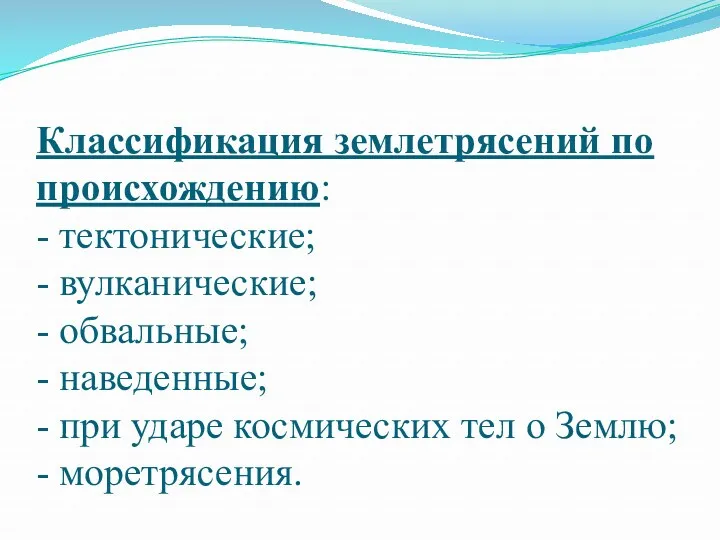 Классификация землетрясений по происхождению: - тектонические; - вулканические; - обвальные;