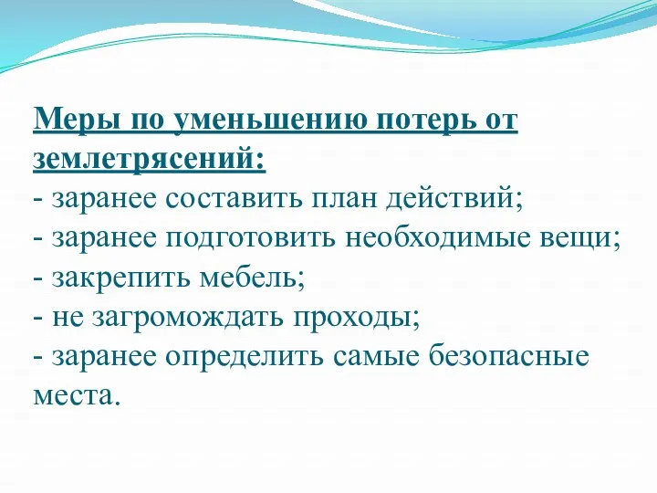 Меры по уменьшению потерь от землетрясений: - заранее составить план