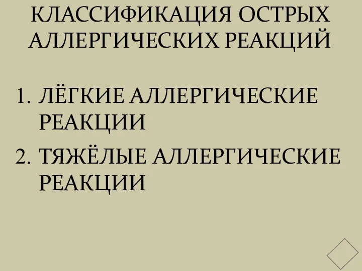 КЛАССИФИКАЦИЯ ОСТРЫХ АЛЛЕРГИЧЕСКИХ РЕАКЦИЙ ЛЁГКИЕ АЛЛЕРГИЧЕСКИЕ РЕАКЦИИ ТЯЖЁЛЫЕ АЛЛЕРГИЧЕСКИЕ РЕАКЦИИ