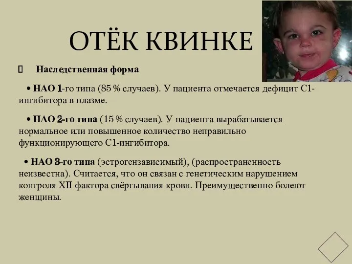 ОТЁК КВИНКЕ Наследственная форма • НАО 1-го типа (85 % случаев). У пациента