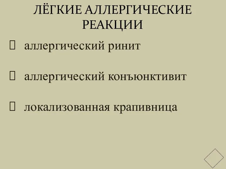 ЛЁГКИЕ АЛЛЕРГИЧЕСКИЕ РЕАКЦИИ аллергический ринит аллергический конъюнктивит локализованная крапивница