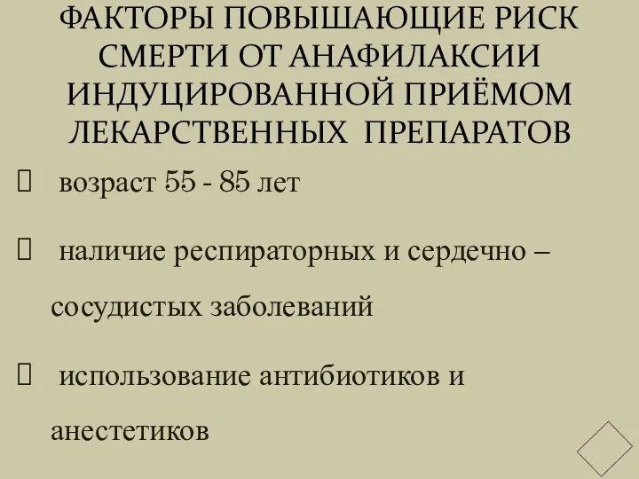 ФАКТОРЫ ПОВЫШАЮЩИЕ РИСК СМЕРТИ ОТ АНАФИЛАКСИИ ИНДУЦИРОВАННОЙ ПРИЁМОМ ЛЕКАРСТВЕННЫХ ПРЕПАРАТОВ возраст 55 -